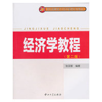 经济学教程(第2版21世纪高职高专经济管理系列教材)