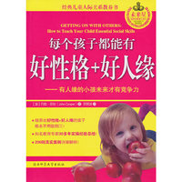 每个孩子都能有 好性格+好人缘