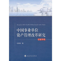 中国事业单位资产管理改革研究
