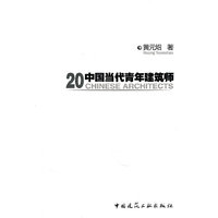20中国当代青年建筑师