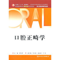 口腔正畸学-供口腔医学类专业用
