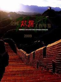 全国双拥工作年鉴：2009