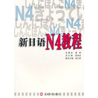 新日语N4教程