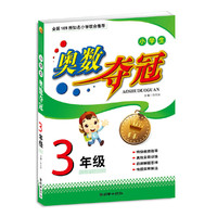 3年级-小学生奥数夺冠