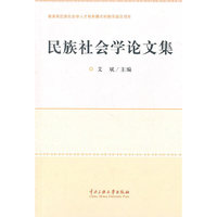民族社会学论文集