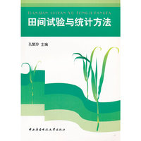 田间试验与统计方法