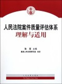 人民法院案件质量评估体系理解与适用