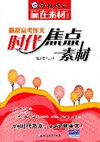 最新高考作文时代焦点素材--疯狂作文·赢在素材