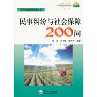 民事纠纷与社会保障200问