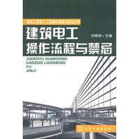 建筑电工操作流程与禁忌