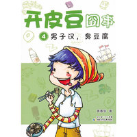 男子汉.臭豆腐-开皮豆囧事-4