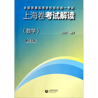 全国普通高等学校招生统一考试.上海卷考试解读(数学)