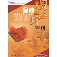 金融理财筹划（第三版）