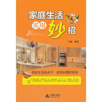 家庭生活实用妙招