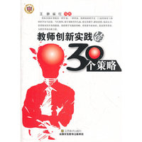教师创新实践的30个策略