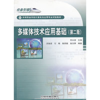 多媒体技术应用基础(第二版)