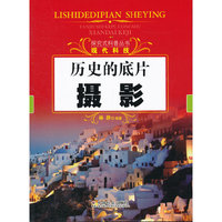 历史的底片：摄影