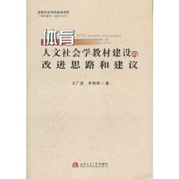 体育人文社会学教材建设的改进思路和建设