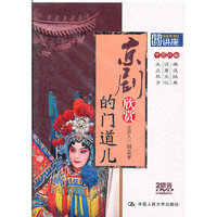 京剧欣赏的门道儿 (2DVD)