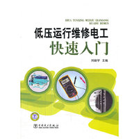 低压运行维修电工快速入门