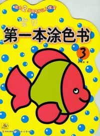 宝贝第一本涂色书-3-适合2岁及2岁以上宝宝