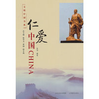 文明中国书典 仁爱中国