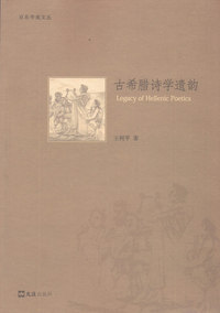 古希腊诗学遗韵