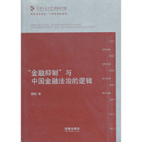 “金融抑制”与中国金融法治的逻辑