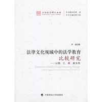 法律文化视域中的法学教育比较研究——以德、日、英、美为例