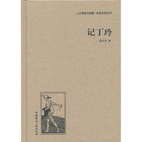 记丁玲