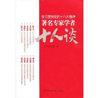 学习贯彻党的十八大精神-著名专家学者十人谈