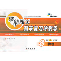 物理-8年级下-人教版-聚能闯关期末复习冲刺卷