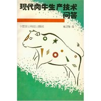 现代肉牛生产技术问答