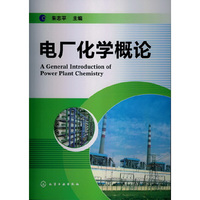 电厂化学概论