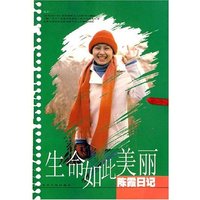 陈霞日记 生活如此美丽
