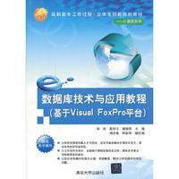 数据库技术与应用教程-(基于Visual FoxPro平台)