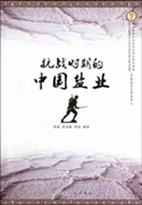 抗战时期的中国盐业
