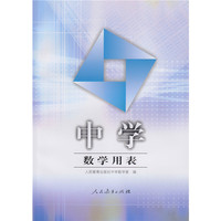中学数学用表