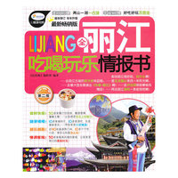 全丽江吃喝玩乐情报书:最新畅销版