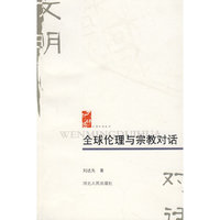 全球伦理与宗教对话