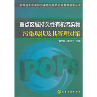 重点区域持久性有机污染物-污染现状及其管理对策