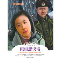 温暖的故事:眼泪想说话