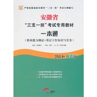 华图·安徽省“三支一扶”考试专用教材：一本通（职业能力测试+基层工作知识与实务）（2014最新版）