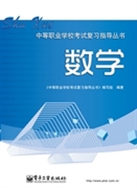中等职业学校考试复习指导丛书?数学