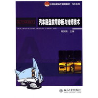 汽车底盘故障诊断与维修技术