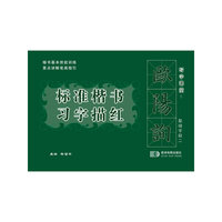 欧阳询标准楷书习字描红 基础学段二