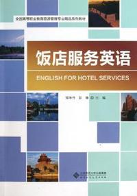 饭店服务英语