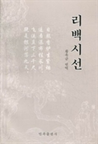 李白诗选：韩鲜文