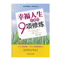 幸福人生必备的9项修炼