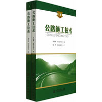 公路施工技术-(上.下册)